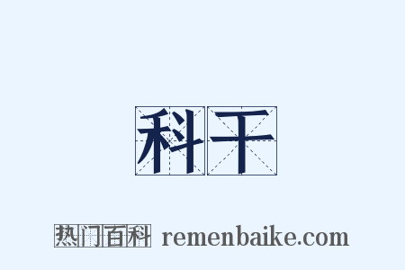 科干是什么意思的图片